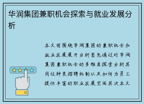 华润集团兼职机会探索与就业发展分析