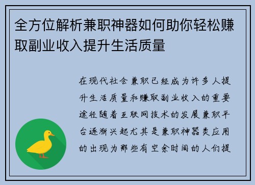 全方位解析兼职神器如何助你轻松赚取副业收入提升生活质量