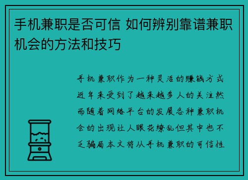 手机兼职是否可信 如何辨别靠谱兼职机会的方法和技巧