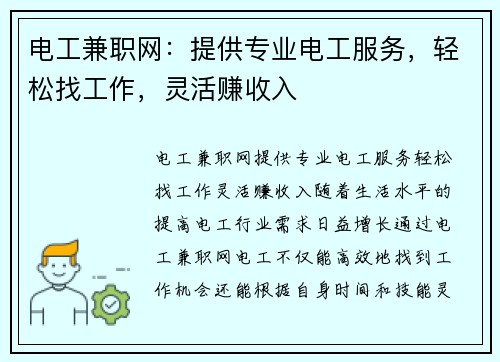 电工兼职网：提供专业电工服务，轻松找工作，灵活赚收入