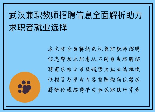 武汉兼职教师招聘信息全面解析助力求职者就业选择