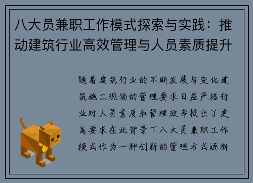 八大员兼职工作模式探索与实践：推动建筑行业高效管理与人员素质提升