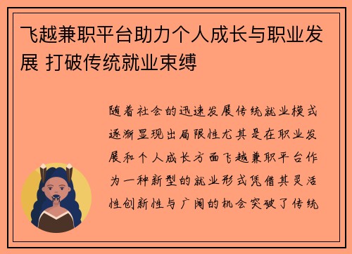 飞越兼职平台助力个人成长与职业发展 打破传统就业束缚