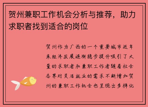 贺州兼职工作机会分析与推荐，助力求职者找到适合的岗位
