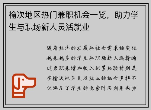 榆次地区热门兼职机会一览，助力学生与职场新人灵活就业