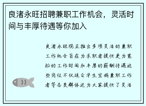 良渚永旺招聘兼职工作机会，灵活时间与丰厚待遇等你加入