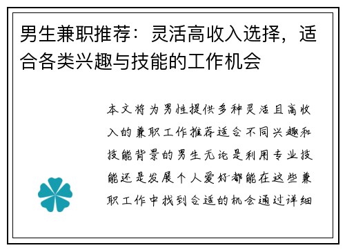 男生兼职推荐：灵活高收入选择，适合各类兴趣与技能的工作机会