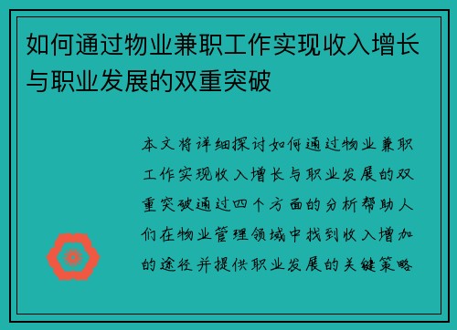 如何通过物业兼职工作实现收入增长与职业发展的双重突破