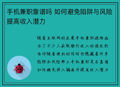手机兼职靠谱吗 如何避免陷阱与风险提高收入潜力