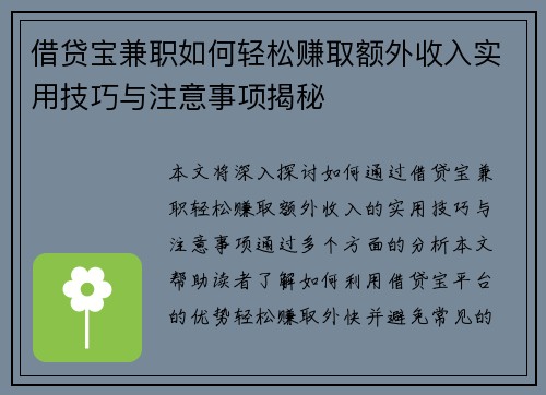 借贷宝兼职如何轻松赚取额外收入实用技巧与注意事项揭秘