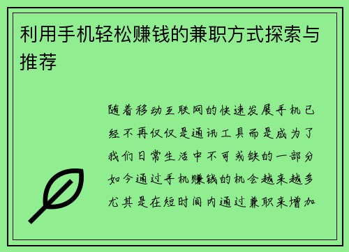 利用手机轻松赚钱的兼职方式探索与推荐