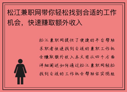 松江兼职网带你轻松找到合适的工作机会，快速赚取额外收入