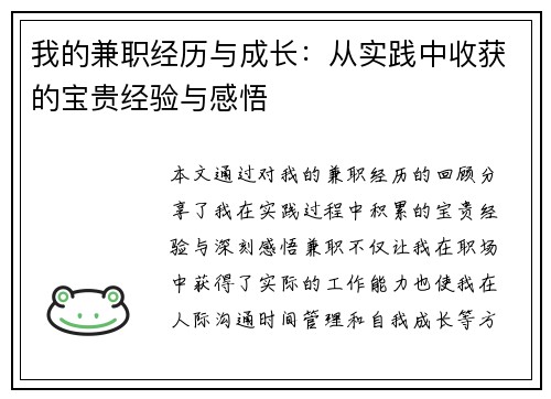 我的兼职经历与成长：从实践中收获的宝贵经验与感悟