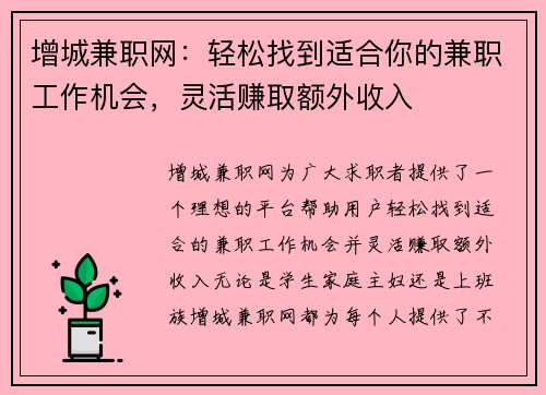 增城兼职网：轻松找到适合你的兼职工作机会，灵活赚取额外收入