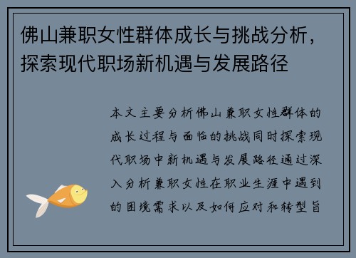 佛山兼职女性群体成长与挑战分析，探索现代职场新机遇与发展路径