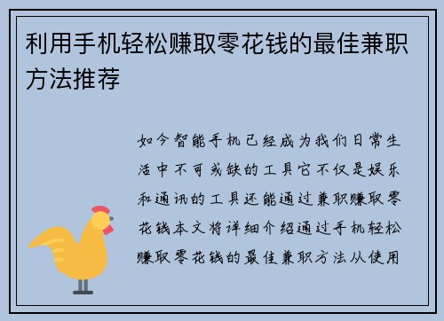 利用手机轻松赚取零花钱的最佳兼职方法推荐