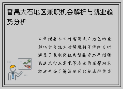 番禺大石地区兼职机会解析与就业趋势分析