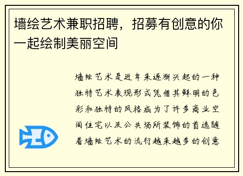 墙绘艺术兼职招聘，招募有创意的你一起绘制美丽空间