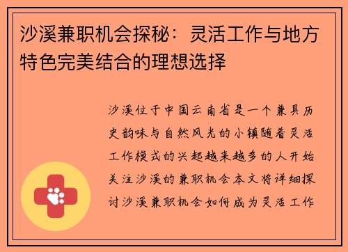 沙溪兼职机会探秘：灵活工作与地方特色完美结合的理想选择