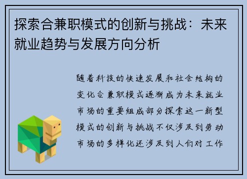 探索合兼职模式的创新与挑战：未来就业趋势与发展方向分析