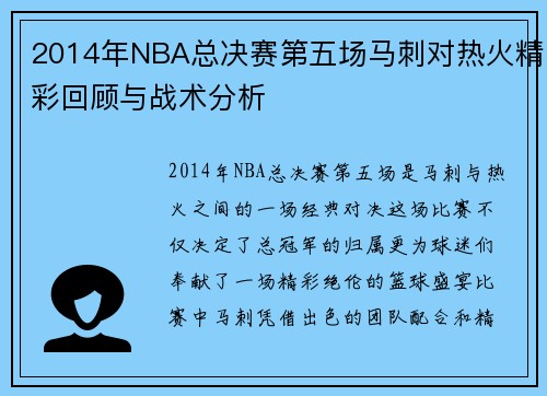 2014年NBA总决赛第五场马刺对热火精彩回顾与战术分析