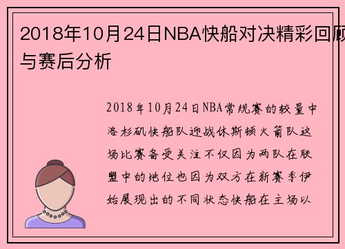 2018年10月24日NBA快船对决精彩回顾与赛后分析
