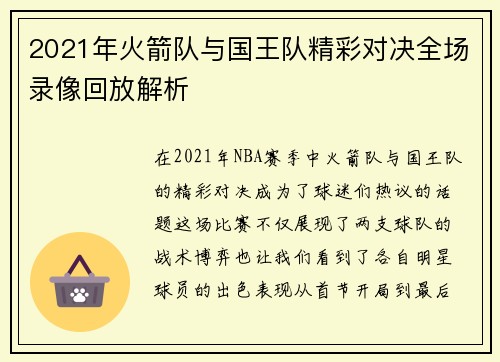 2021年火箭队与国王队精彩对决全场录像回放解析