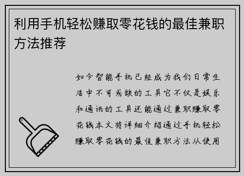 利用手机轻松赚取零花钱的最佳兼职方法推荐