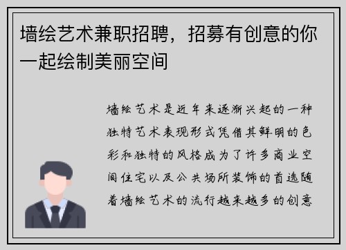 墙绘艺术兼职招聘，招募有创意的你一起绘制美丽空间
