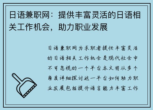 日语兼职网：提供丰富灵活的日语相关工作机会，助力职业发展