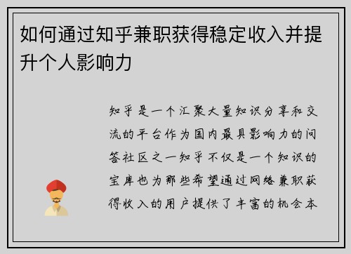 如何通过知乎兼职获得稳定收入并提升个人影响力