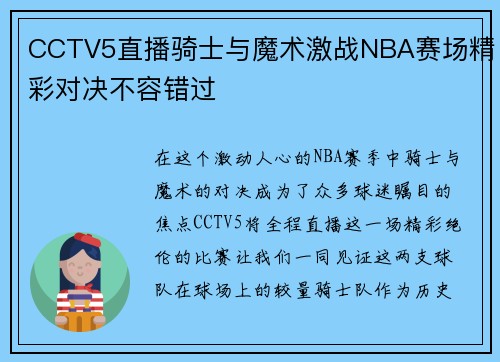 CCTV5直播骑士与魔术激战NBA赛场精彩对决不容错过