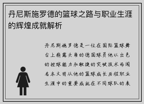 丹尼斯施罗德的篮球之路与职业生涯的辉煌成就解析