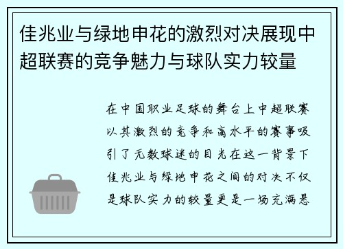佳兆业与绿地申花的激烈对决展现中超联赛的竞争魅力与球队实力较量