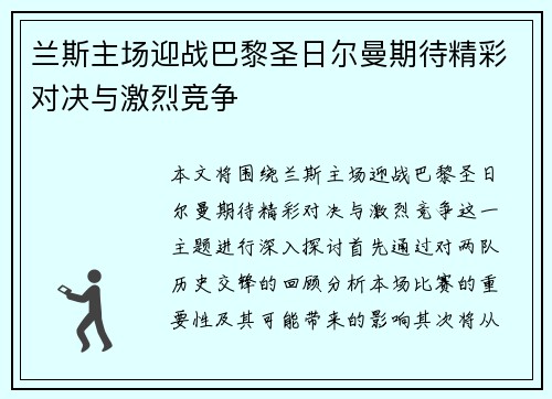 兰斯主场迎战巴黎圣日尔曼期待精彩对决与激烈竞争