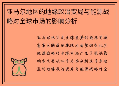 亚马尔地区的地缘政治变局与能源战略对全球市场的影响分析