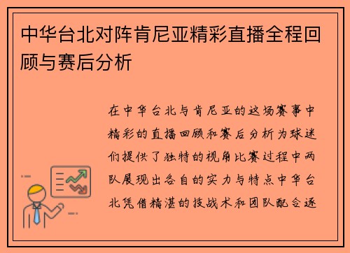 中华台北对阵肯尼亚精彩直播全程回顾与赛后分析