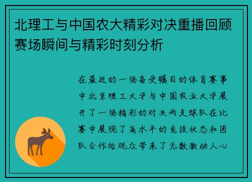 北理工与中国农大精彩对决重播回顾赛场瞬间与精彩时刻分析