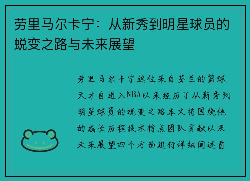 劳里马尔卡宁：从新秀到明星球员的蜕变之路与未来展望