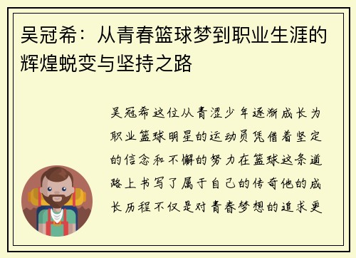 吴冠希：从青春篮球梦到职业生涯的辉煌蜕变与坚持之路