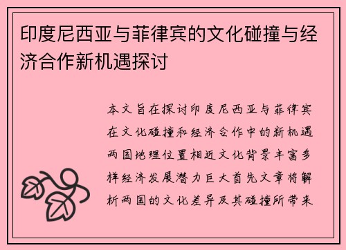 印度尼西亚与菲律宾的文化碰撞与经济合作新机遇探讨