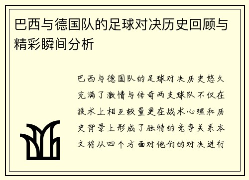 巴西与德国队的足球对决历史回顾与精彩瞬间分析
