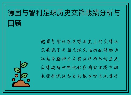 德国与智利足球历史交锋战绩分析与回顾