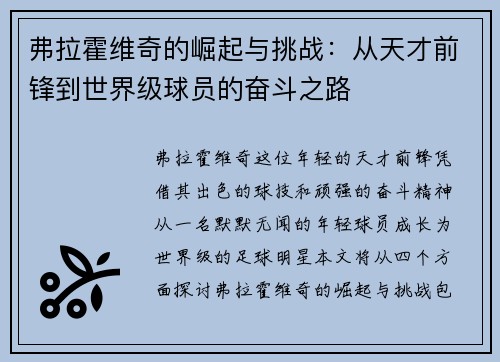 弗拉霍维奇的崛起与挑战：从天才前锋到世界级球员的奋斗之路