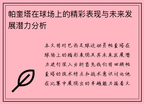 帕奎塔在球场上的精彩表现与未来发展潜力分析