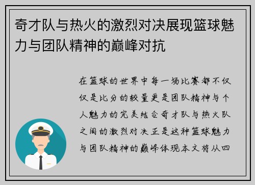 奇才队与热火的激烈对决展现篮球魅力与团队精神的巅峰对抗