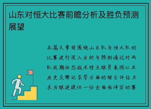 山东对恒大比赛前瞻分析及胜负预测展望