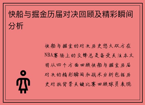 快船与掘金历届对决回顾及精彩瞬间分析