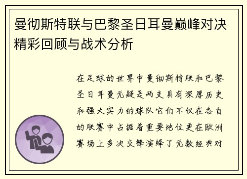 曼彻斯特联与巴黎圣日耳曼巅峰对决精彩回顾与战术分析