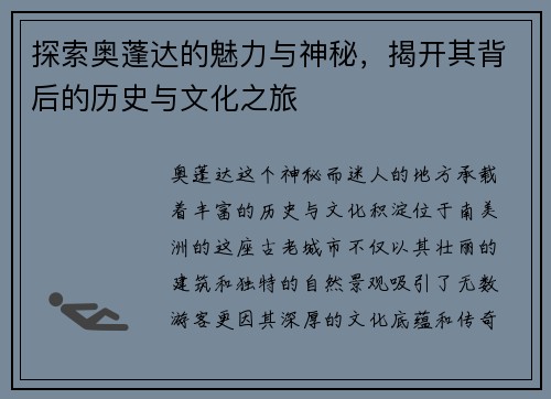 探索奥蓬达的魅力与神秘，揭开其背后的历史与文化之旅